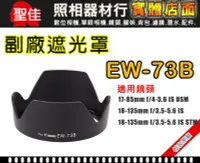 在飛比找Yahoo!奇摩拍賣優惠-【遮光罩】相容原廠EW-73B副廠 適用 17-85mm/1