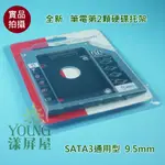 【漾屏屋】含稅 全新 第二顆硬碟 托架 轉接盒 SATA 通用型 9.5MM 12.7MM 筆電 光碟機 轉接 硬碟托架