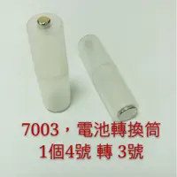 在飛比找蝦皮購物優惠-(7003) 1顆4號電池轉3號 電池轉換筒 賣場商品齊全 