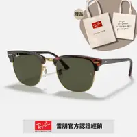 在飛比找PChome24h購物優惠-【RayBan 雷朋】CLUBMASTER眉型框太陽眼鏡(R