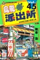 【電子書】烏龍派出所 (45)