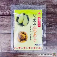 在飛比找蝦皮商城優惠-日益 阿里山 愛玉子 65g/包 (內含2入 附紗布) 野生