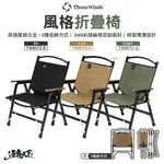 THOUS WINDS 風格折疊椅 TW9072 露營椅 高背椅 鋁合金 輕量 露營