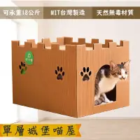 在飛比找松果購物優惠-~貓貓玩具~單層城堡喵屋 台灣製 貓抓板 貓屋 無漂白 無毒