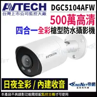 在飛比找蝦皮商城優惠-AVTECH 陞泰 500萬 四合一 日夜全彩 防水攝影機 