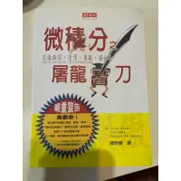 在飛比找蝦皮購物優惠-二手書 微積分之屠龍寶刀