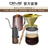 在飛比找PChome24h購物優惠-Driver 新手入門手沖咖啡組-6