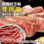 【海肉管家】頂級M9+澳洲和牛肉片VS和牛牛排(二組/共4包)