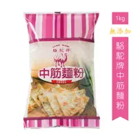 在飛比找PChome24h購物優惠-駱駝牌中筋麵粉/1kG*2入組