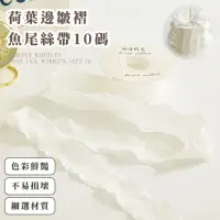 在飛比找momo購物網優惠-荷葉邊皺褶魚尾絲帶10碼(手工藝 DIY 裝飾 髮飾 禮盒 