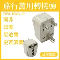 在飛比找樂天市場購物網優惠-【台灣製造】 OWL 旅行萬用轉接頭 南非 印度 尼泊爾 史