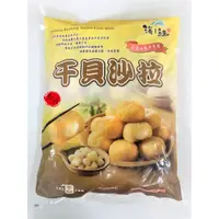 在飛比找蝦皮購物優惠-冬川食品-干貝沙拉 (3000g)-1788免運