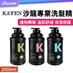 《KAFEN 卡氛》沙龍專業洗髮精【2000ML】(茶樹薄荷/玫瑰/綠茶)