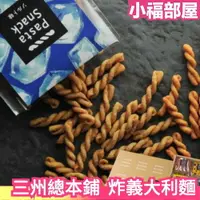 在飛比找樂天市場購物網優惠-【3包/6包組】日本 三州總本鋪 Pasta Snack 炸