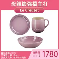 在飛比找PChome24h購物優惠-Le Creuset 圓形淺盤 23cm+早餐穀片碗 18c
