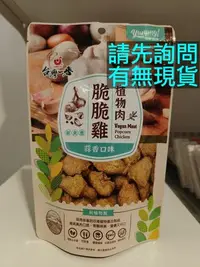 在飛比找Yahoo!奇摩拍賣優惠-台灣一番 植物肉脆脆雞-蒜香口味 80g 植物五辛素 宏宇農