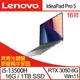 (特仕機)Lenovo聯想 IdeaPad Pro 5 83AQ001XTW 16吋筆電 i5-13500H/16G/1TB SSD/RTX3050/