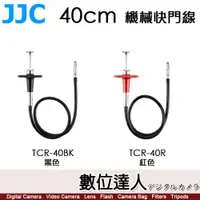 在飛比找數位達人優惠-JJC 40cm 機械式快門線 TCR-40BK TCR-4