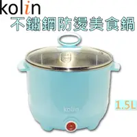 在飛比找蝦皮購物優惠-歌林 Kolin 不鏽鋼防燙美食鍋 小電鍋 1.5L 雙層防