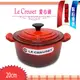 [全館免運費-可刷卡分期]-Le Creuset 愛心鍋 鑄鐵鍋 心形 湯鍋 燉鍋20公分 (櫻桃紅) ~ 情人節禮物 父親節禮物 現貨