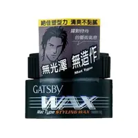 在飛比找蝦皮商城優惠-GATSBY 自然造型腊無光澤 80g