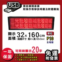 在飛比找松果購物優惠-免運 客製化LED字幕機32x160cm(USB傳輸) 單紅