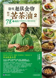 在飛比找TAAZE讀冊生活優惠-發現超級食物：鮮榨苦茶油２-78道蔬食料理絕配＆正確用油知識