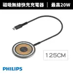 【PHILIPS 飛利浦】磁吸無線快充充電器 1.25M DLK3537Q