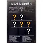 近全新書暢銷書【向人生提問的藝術】！書況見圖示與說明，請先詢問是否有存貨！