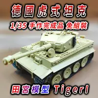 在飛比找iOPEN Mall優惠-【純手作 完成品】戰車模型 坦克模型 田宮模型 1/35 虎