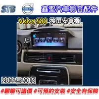 在飛比找蝦皮購物優惠-《現貨》【STB Volvo S80 專用 換屏安卓機】-鑫