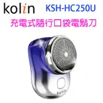 KOLIN 歌林 KSH-HC250U 充電式隨行口袋電鬍刀