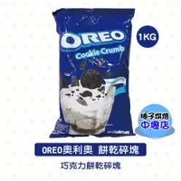 在飛比找蝦皮購物優惠-oreo餅乾碎塊 OREO 奧利奧餅乾碎塊 1公斤 oreo