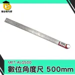 數位角度尺500MM 高精度360度 數顯木工量角度尺 量角規50公分 直角 測斜儀 水平儀 MET-ALG500角度規