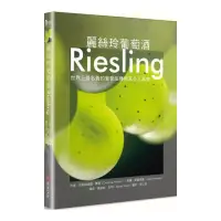 在飛比找momo購物網優惠-麗絲玲葡萄酒Riesling：世界上最名貴的葡萄品種與其多元