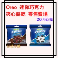 在飛比找蝦皮購物優惠-奧利奧 Oreo 迷你巧克力夾心餅乾 零售賣場 20.4公克