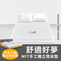 在飛比找生活市集優惠-【JAJA】台灣製極舒眠獨立筒床墊 單人床墊 雙人床墊 加大