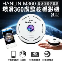 在飛比找松果購物優惠-HANLIN-M360 最迷你960P高清 環景360度監控