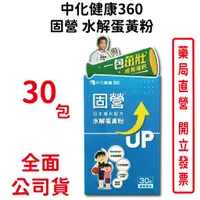 在飛比找蝦皮商城優惠-中化健康360 固營水解蛋黃粉 3g/包 30包/盒 日本專