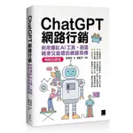 CHATGPT網路行銷：利用爆紅AI工具，創造精準又吸睛的網路商機(暢銷回饋版)【優質新書】