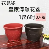 在飛比找Yahoo奇摩購物中心優惠-生活king 花兒姿皇家浮雕花盆-1尺6吋(3入組)