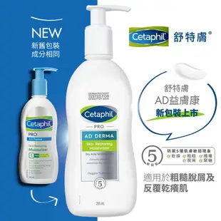 Cetaphil舒特膚AD益膚康修護滋養乳液 優惠再送經典潤膚旅用2件組