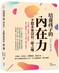 在飛比找博客來優惠-培養孩子的「內在力」，不愁未來沒有一席之地：自主選擇、善用時