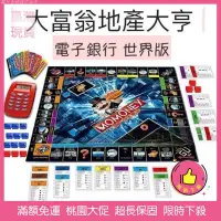 在飛比找蝦皮購物優惠-桃園限時5折桌遊 大富翁世界版 地產大亨 地產之王 遊戲棋 