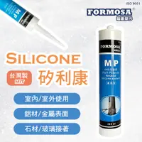 在飛比找PChome24h購物優惠-【穩妥交通】台灣製 FORMOSA MP中性密封膠 矽利康 