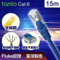 在飛比找momo購物網優惠-【TAMIO】Cat.6 15M 1Gbps 網路線