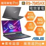 【龍哥筆電 PRO】G713PI-0042F7945HX 4070 R9/17吋 華碩ASUS ROG 電競 筆電