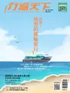 行遍天下旅遊雜誌 01+02月號/2020 第329期