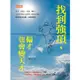 找到強項，偏才也會變天才：重考、被當、失敗、轉行，頂尖科學家也曾被人唱衰看輕，他們如何化解、何時開竅？【金石堂】