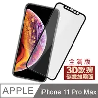 在飛比找PChome24h購物優惠-iPhone 11 Pro Max 軟邊 滿版 霧面 手機貼